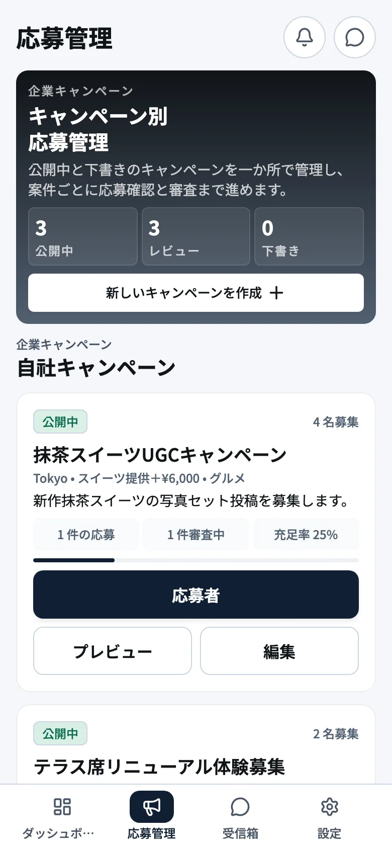 企業のキャンペーン管理画面