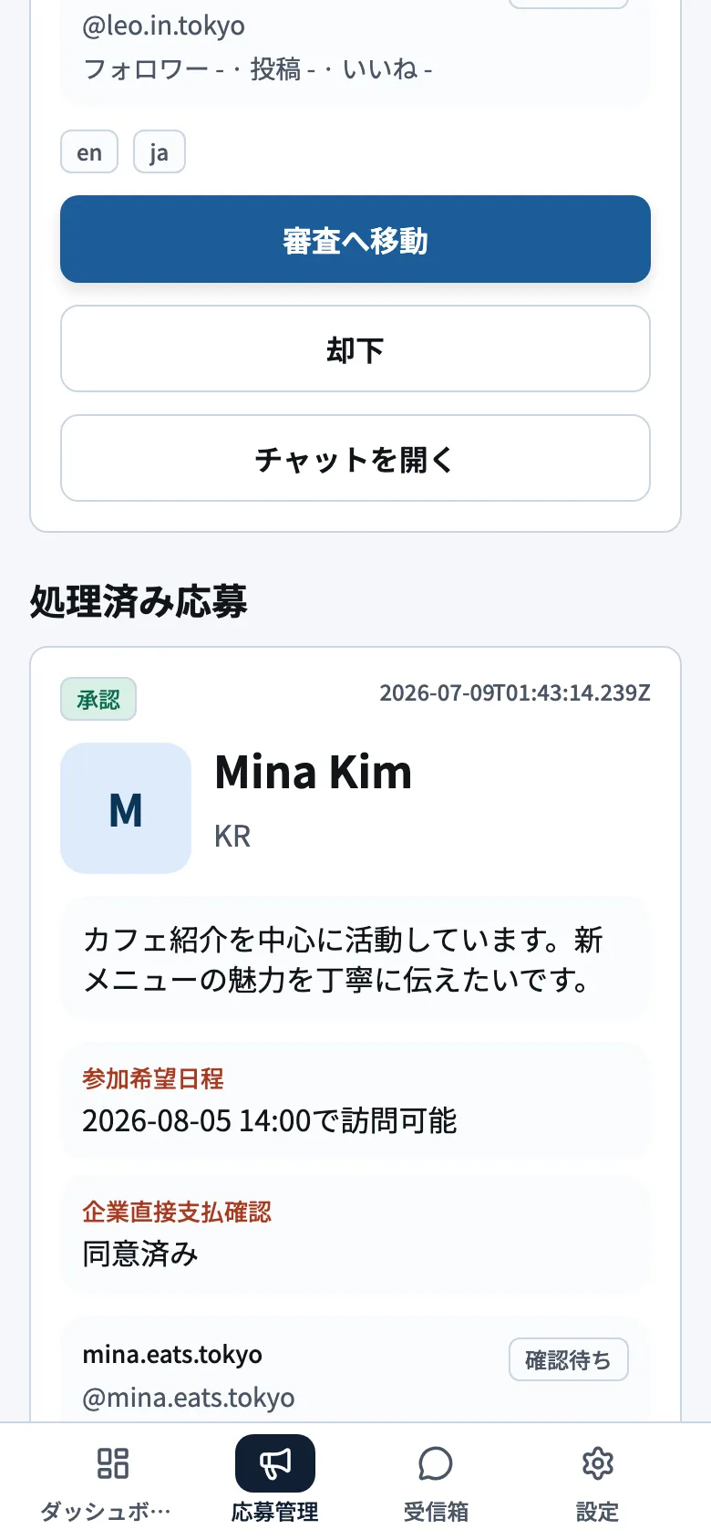 JapanQuestアプリで応募者を審査する画面