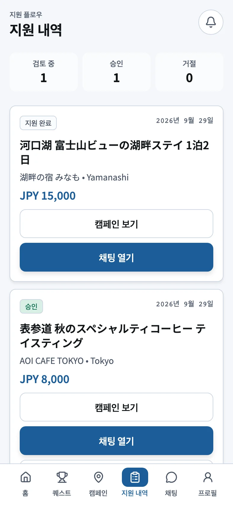 JapanQuest 앱 지원 내역 화면