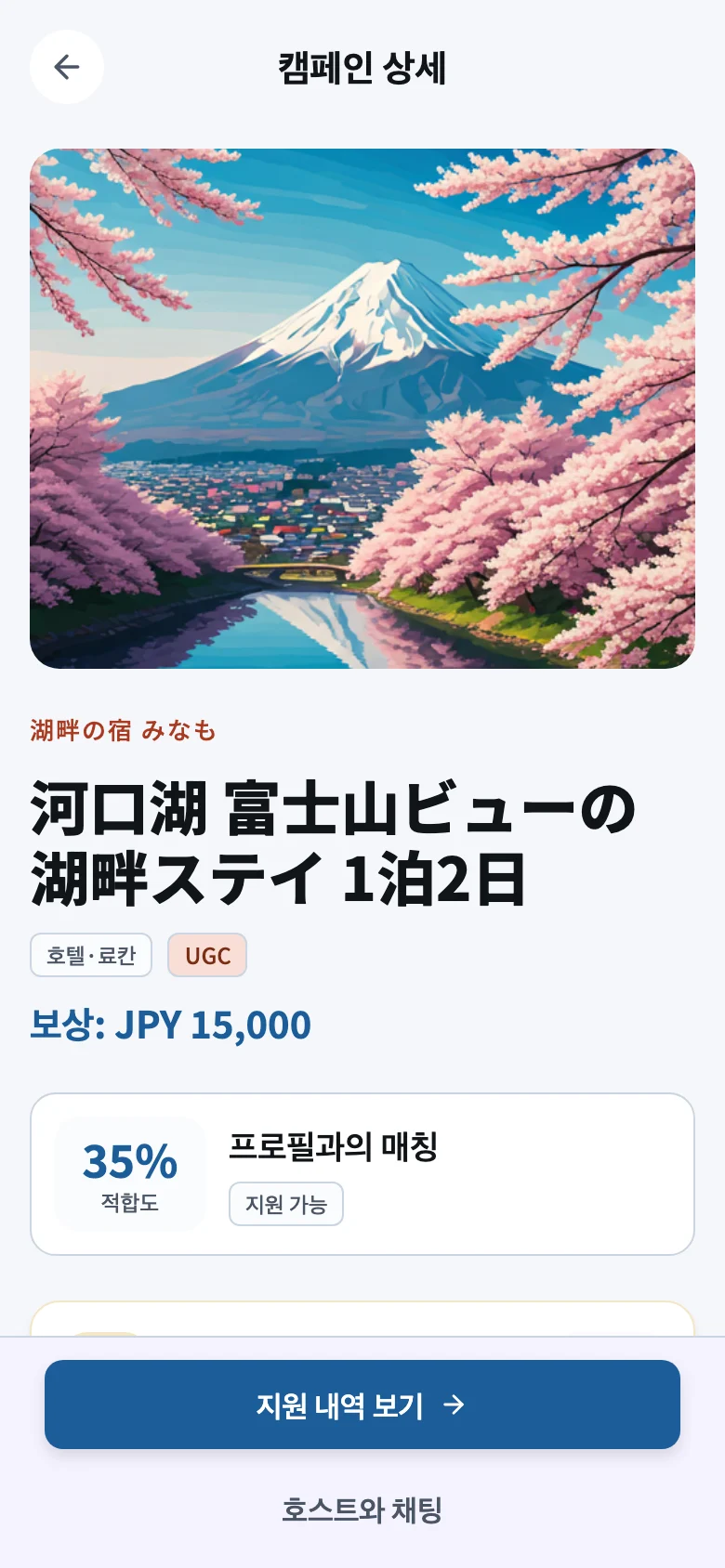 JapanQuest 앱 캠페인 상세 화면