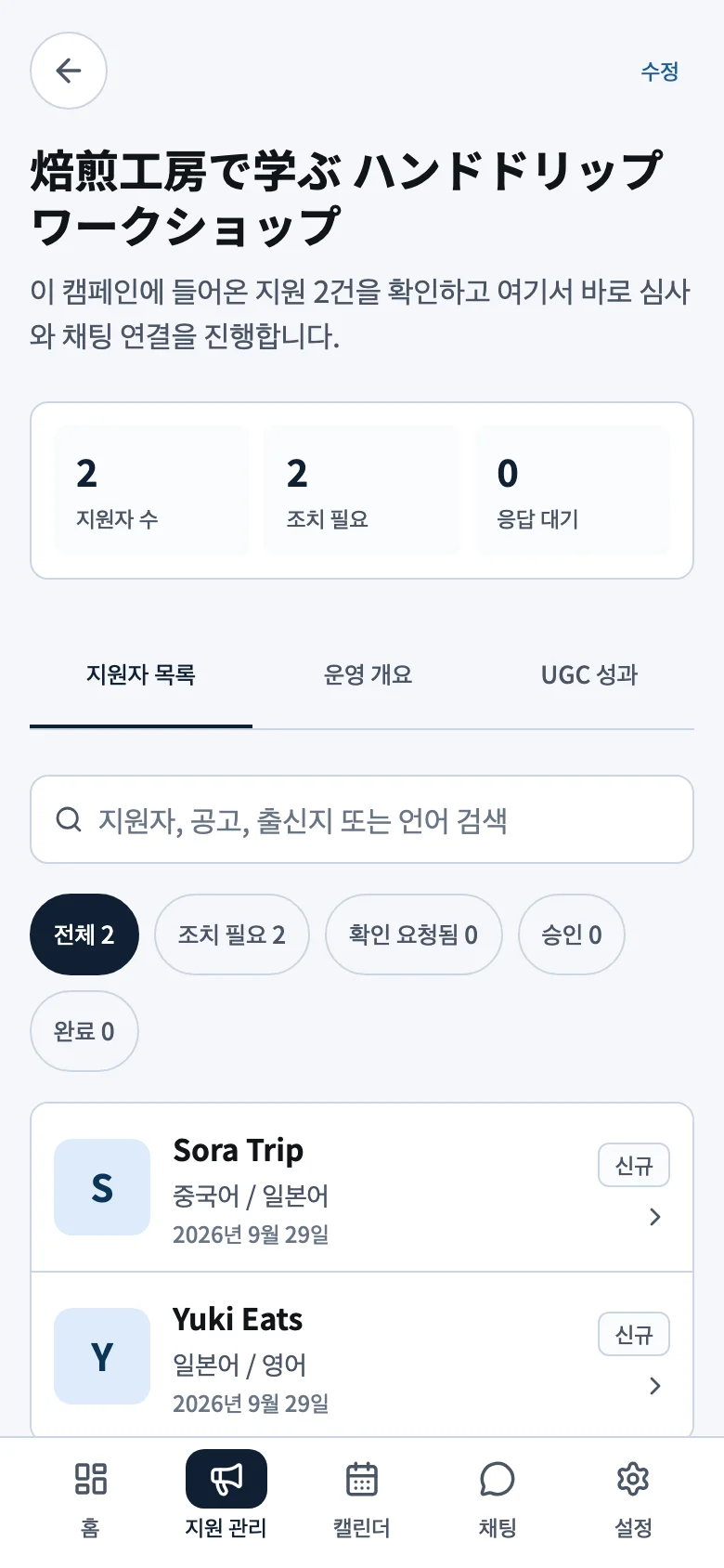기업의 캠페인 관리 화면
