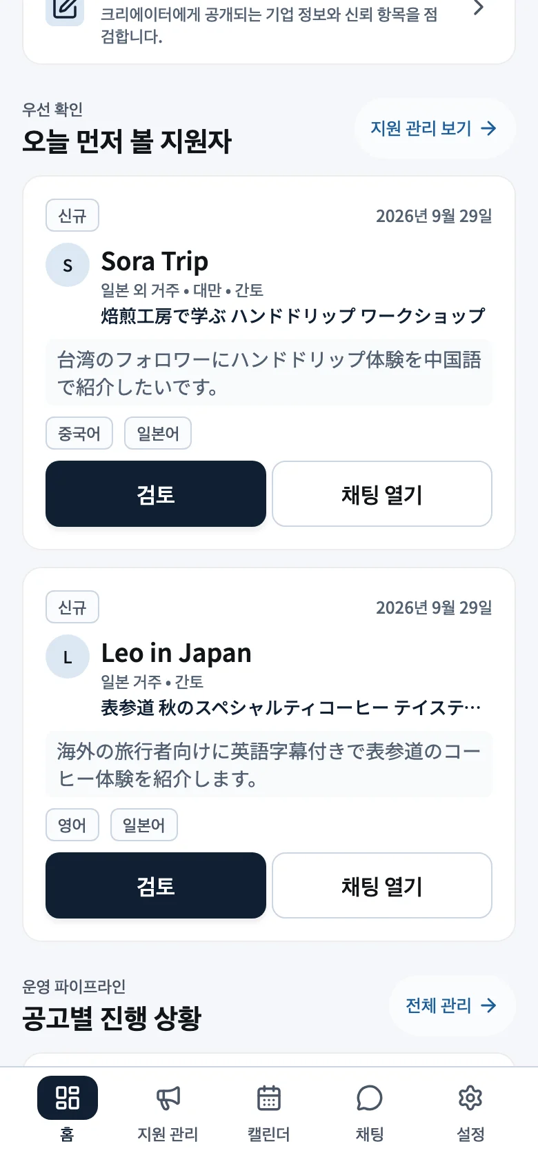 JapanQuest 앱의 지원자 심사 화면