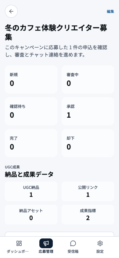 モバイルの応募管理