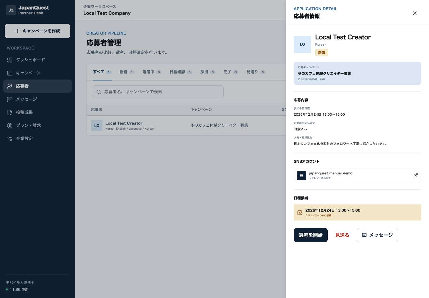 応募者の詳細審査
