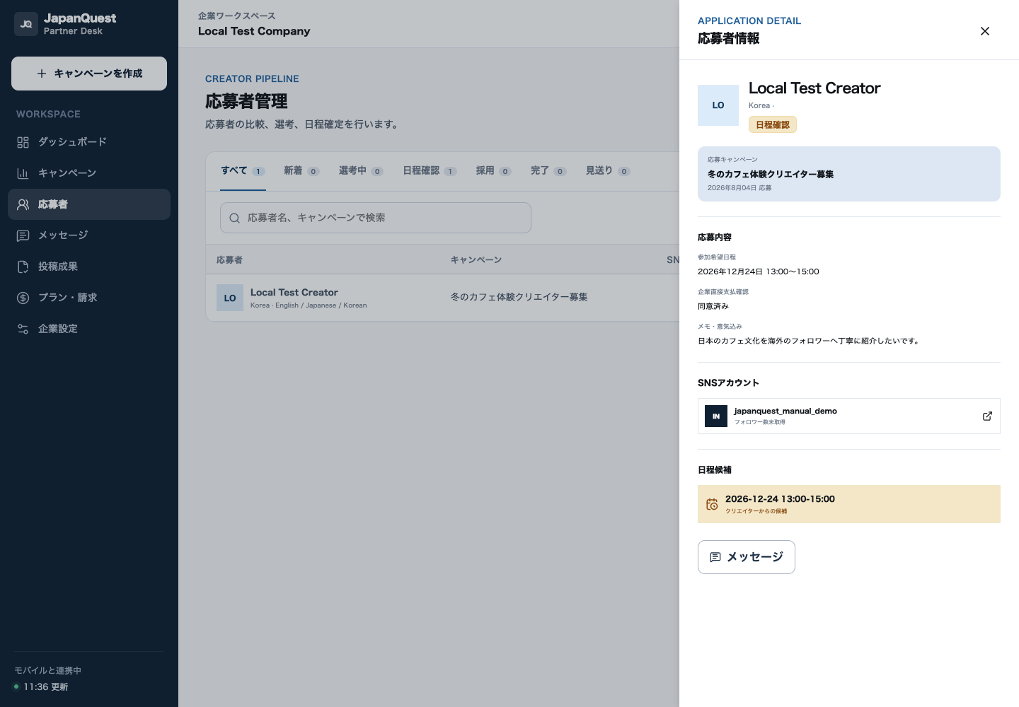 日程確定後の応募詳細